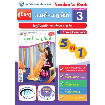 คู่มือครู ชุดกิจกรรมการเรียนรู้พัฒนาการคิด ดนตรี-นาฏศิลป์ ม.3